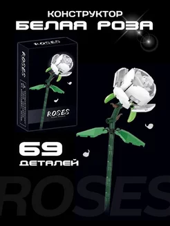 Конструктор набор Flowers Цветы Roses Белая роза 69 деталей