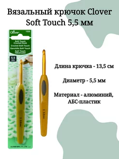 Крючок для вязания Soft Touch (Кловер)