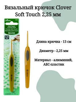 Крючок для вязания Soft Touch (Кловер)