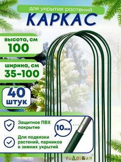 Каркас для укрытия, Высота 100см (40 штук)