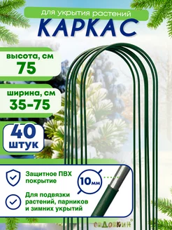 Каркас для укрытия, Высота 75см (40 штук)