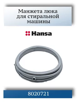 Манжета люка стиральной машины Hansa 8020721