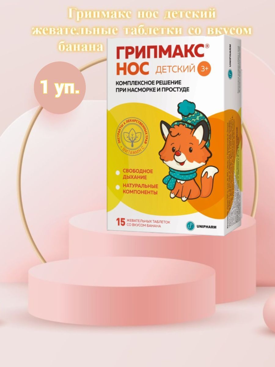 Грипмакс нос детский