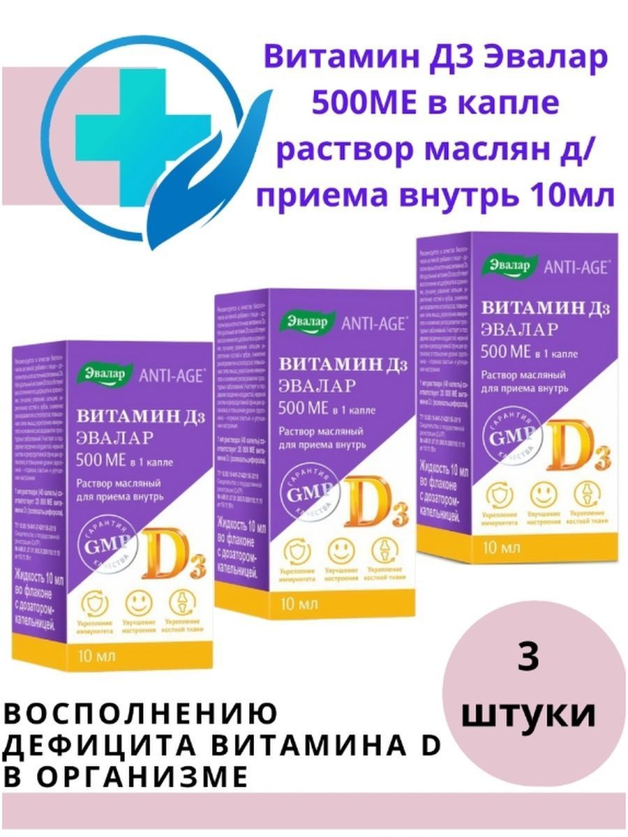 Витамин д3 эвалар. Витамин д3 Эвалар 500ме. Вит д 3 с к 2 Эвалар. Витамин d3 500ме Эвалар 10мл. Витамин д3 Эвалар капли.