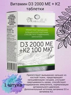 Витамин D3 2000 МЕ + К2 60 таб