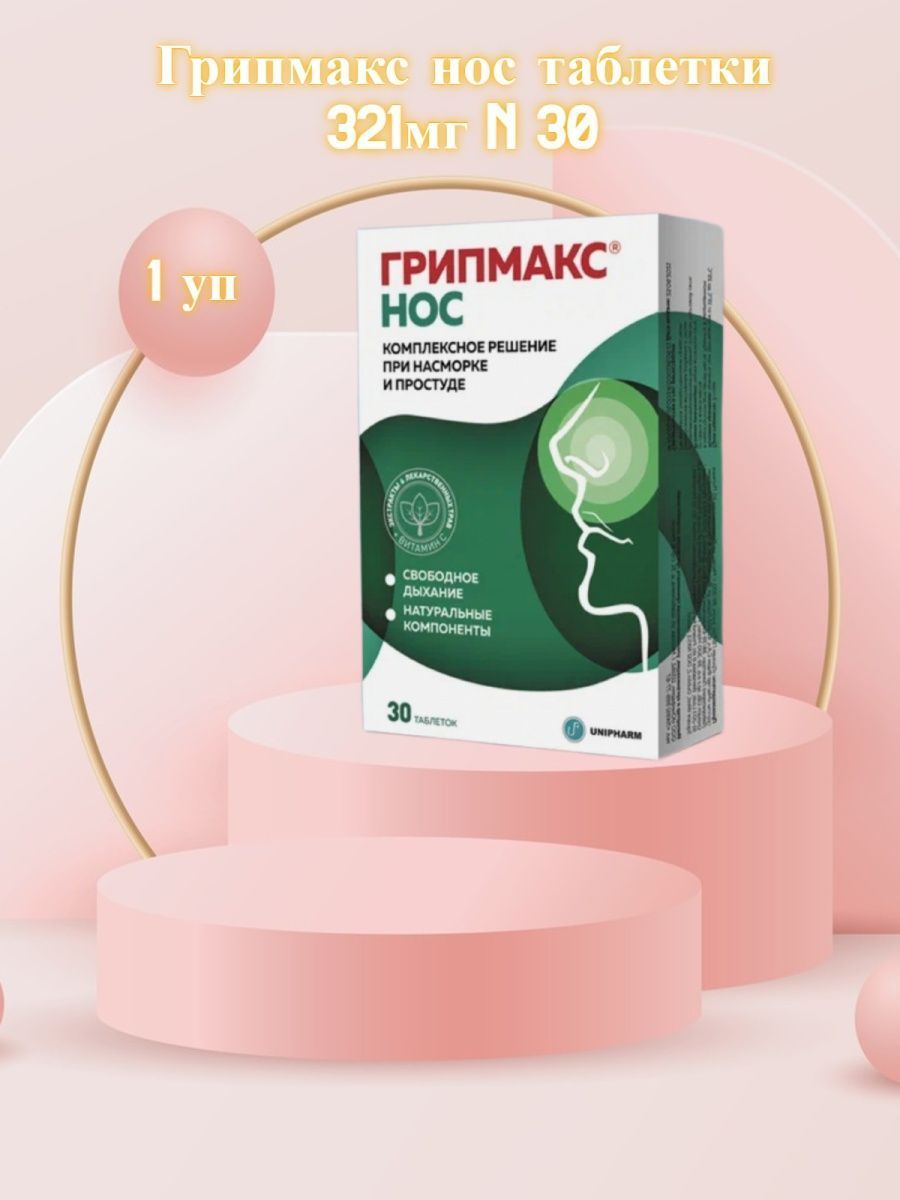 Грипмакс детский. Грипмакс нос таблетки. Грипмакс нос детский. Грипмакс нос детский жевательные таблетки.