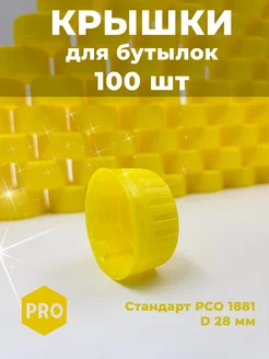 Крышки 100 шт для пластиковых бутылок желтые