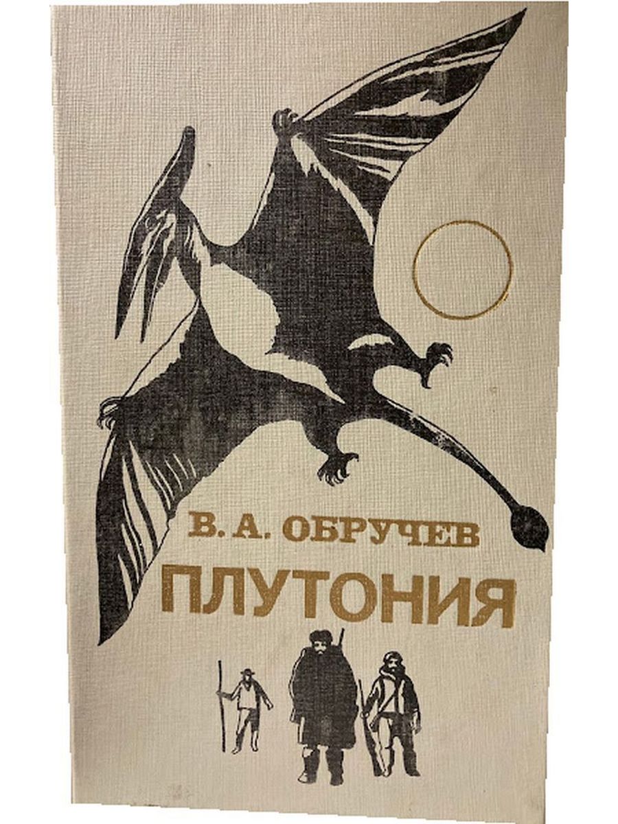 Обручев плутония. Плутония Издательство детская литература. В А Обручев плутония рисунки. Обручев плутония книга издание 1938 года. Хорошо иллюстрированная книга Обручева плутония.