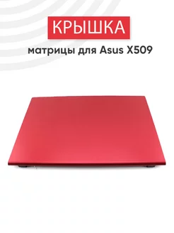 Крышка матрицы для ноутбука Laptop 15 X509