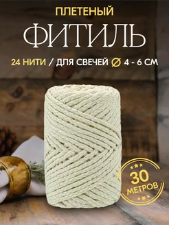 Фитиль хлопковый косичка 24 нити 30м