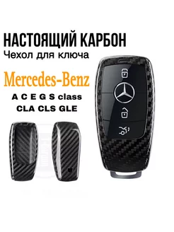 Чехол для ключа Mercedes Benz W205 W213 W222 карбон