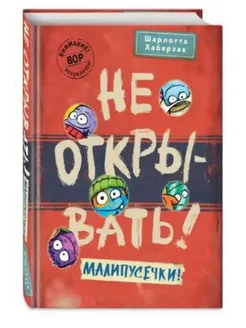 Не открывать! Малипусечки! (#7)