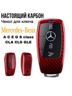 Чехол для ключа Mercedes Benz W205 W213 W222 карбон