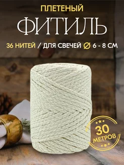 Фитиль хлопковый косичка 36 нитей 30м