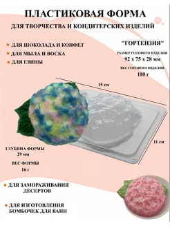 Форма пластиковая Гортензия