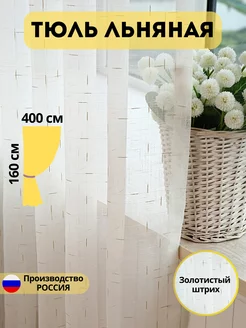 Тюль для гостиной и спальни 160х400