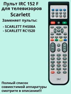 Пульт 152 F для телевизоров Scarlett