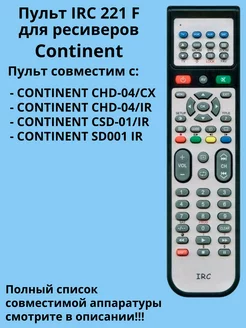 Пульт 221 F для ресиверов Continent