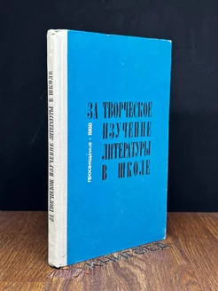 За творческое изучение литературы в школе