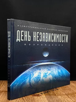 День независимости. Возрождение