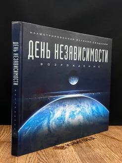 День независимости. Возрождение