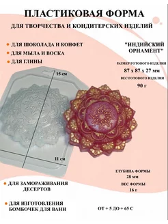 Форма пластиковая Индийский Орнамент