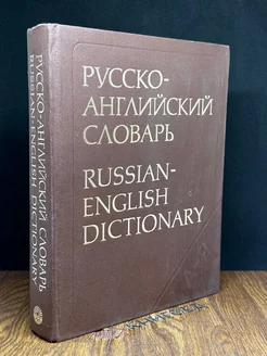 Русско-английский словарь. Russian-english dictionary