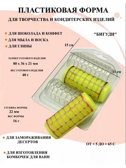 Форма пластиковая Бигуди