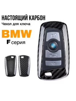 Чехол для ключа BMW F серии F30 F10 настоящий карбон