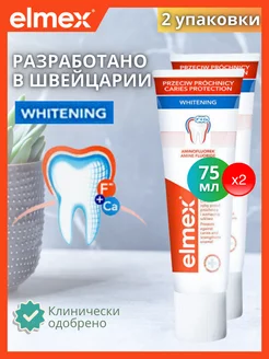 Зубная паста Элмекс WHITENING 2*75ml