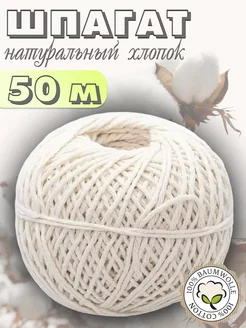 Шпагат хлопковый 50м