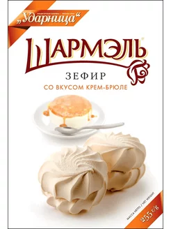 Шармэль зефир со вкусом крем-брюле, 255г