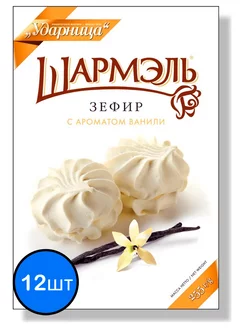 Шармэль зефир ванильный, 255г х 12шт