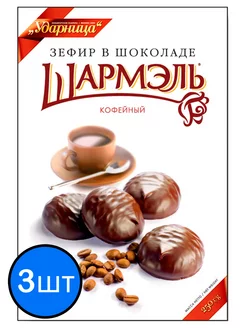 Зефир со вкусом кофе в шоколаде, 250г х 3шт