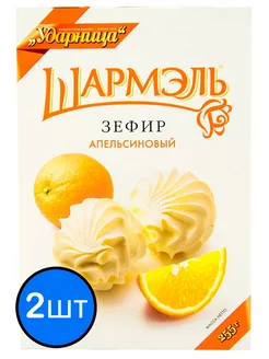 Шармэль зефир апельсиновый, 255г х 2шт