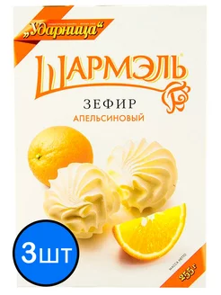 Шармэль зефир апельсиновый, 255г х 3шт