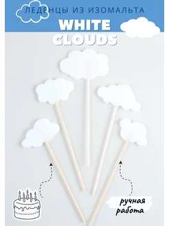 Леденцы облака украшение на торт 5 шт