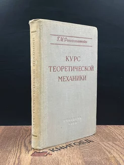 Курс теоретической механики