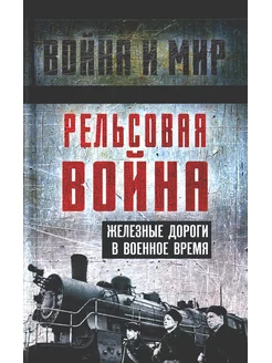 Рельсовая война. Железные дороги в военное время сборник