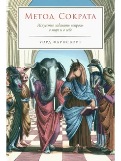 Метод Сократа Искусство задавать вопросы о мире и о себе