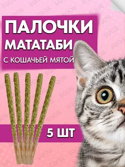 Палочки мататаби с кошачьей мятой 5 штук