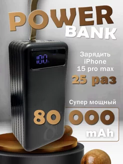 Внешний аккумулятор power bank 80000 mah