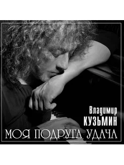 Владимир Кузьмин Моя Подруга Удача(LP)