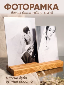 Фоторамка Комплект для 2 фотографий 10х15, 13х18