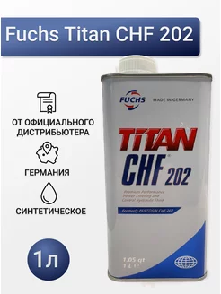 Жидкость гидроусилителя Titan CHF 202 1л