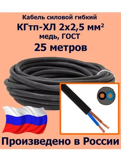 Кабель КГТП 2х2,5 мм2, ГОСТ, 25 метров