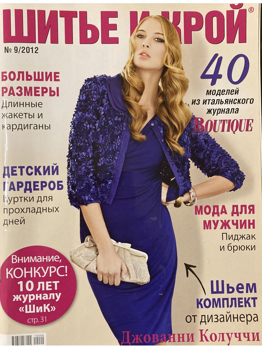 Какие есть журналы. Журнал «Шик: шитье и крой. Boutique» № 12/2020. Журналы с выкройками. Шик шитье и крой. Журналы для шитья.