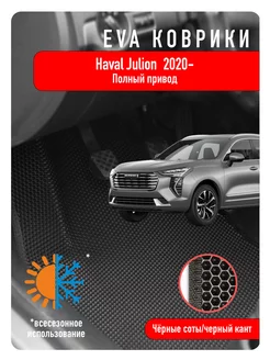 Ева коврики Haval Jolion 2020 - н.в. Полный привод