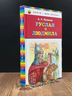 Руслан и Людмила