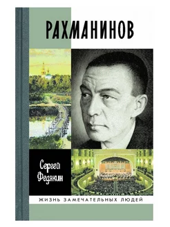 Рахманинов. Жизнь замечательных людей. ЖЗЛ